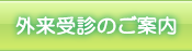 外来受診のご案内