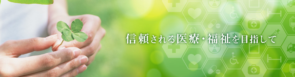 信頼される医療・福祉を目指して　医療法人和同会 広島グリーンヒル病院